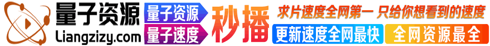 亚洲最大在线资源采集站，提供最新最快的影视资讯和在线播放_专注高清影视资源大全-量子资源站