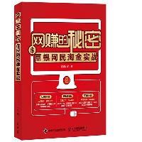 推荐书籍：《网赚的秘密——草根网民淘金实战