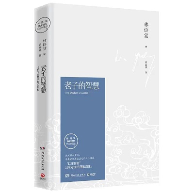 推荐书籍：《老子的智慧》（作者：林语堂） 知