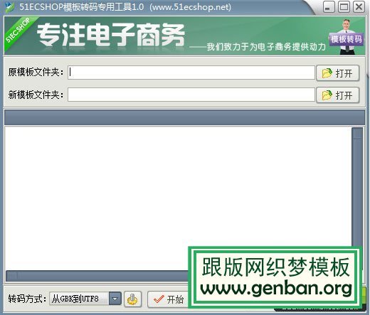 模板编码转换专用工具,gbk转utf-8、utf-8转gbk