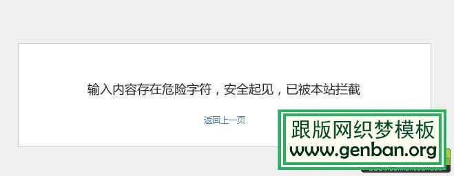 DedeCms后台操作出现“输入内容存在危险字符,安全起见,已被本站拦截”的解决方法