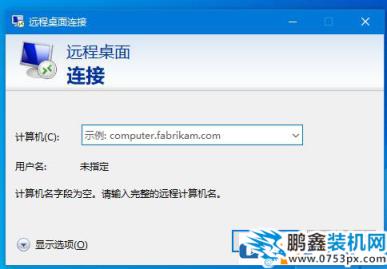 怎么开启WIN10远程桌面连接？三种方法告诉你！