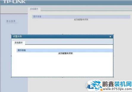 win10设置tplink路由器提示“此功能暂未开放”