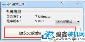 win7旗舰版激活工具小马