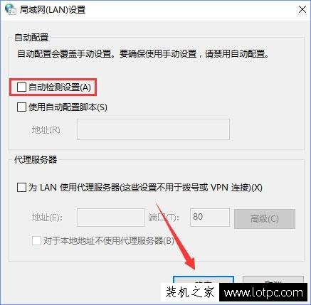 Win10系统下取消IE局域网设置中的“自动检测设置”的方法