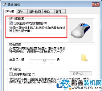 win7电脑鼠标左右键互换了是怎么回事？