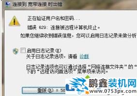 电脑连接上网提示错误629连接被终止怎么处理？