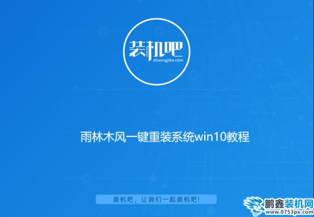 雨林木风一键重装系统win10
