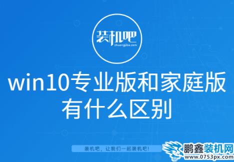 win10专业版和家庭版有什么区别