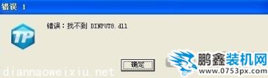 运行CF提示"找不到dinput8.dll"及dinput8.dll下载