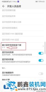 手机同时连接几个蓝牙耳机的方法！