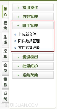 织梦dedecms附件管理介绍 三联