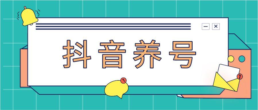 买来的抖音号怎么养?上热门小妙招
