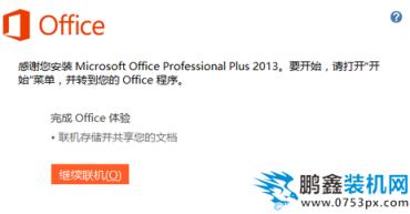 安装office2013破解版