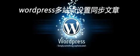wordpress多站点设置同步文章教程【亲测】
