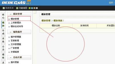 dede模块管理一片空白或没有列表内容的解决办法 dede模块管理一片空白或没有列表内容的解决办法
