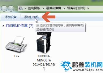 win7如何添加打印机