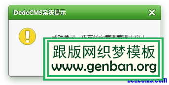 为DedeCMS换上精美多样的提示信息窗口