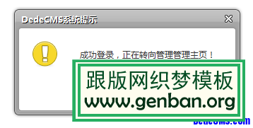 为DedeCMS换上精美多样的提示信息窗口