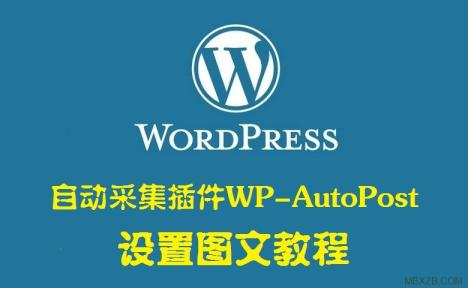自动采集插件 WP-AutoPost 设置图文教程 —— WordPress教程
