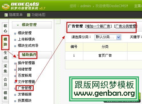 如何使用织梦DedeCms自带的广告插件管理全站广告