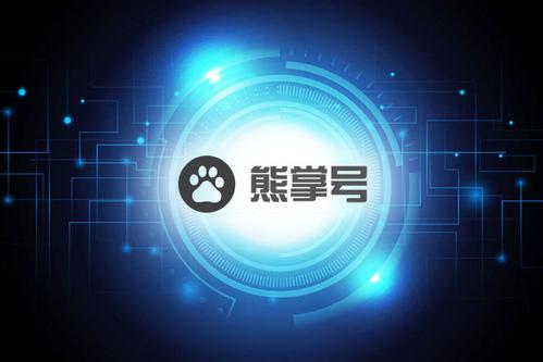 五分钟带你阅览熊掌号之季风算法