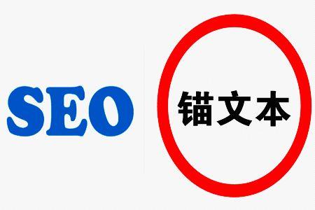 SEO优化中锚文本的作用概述