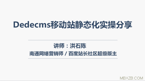 Dedecms移动站静态化操作说明