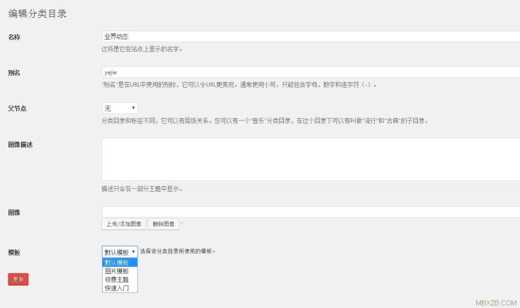 wordpress给分类目录添加缩略图+模板选择功能(2)