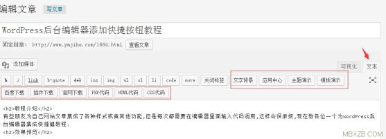 WordPress后台编辑器添加快捷按钮教程