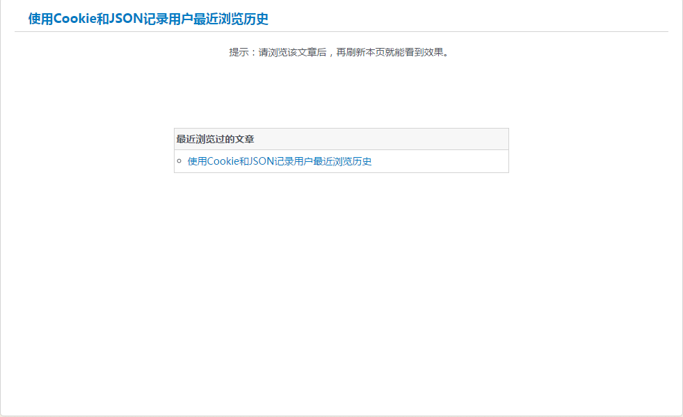 jQuery使用Cookie和JSON记录用户浏览历史