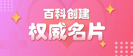 百科审核这么严格，百度百科人物词条好创建吗？