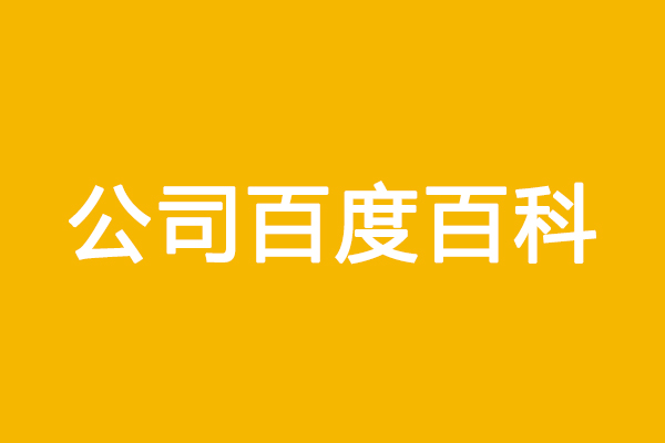 企业百度百科词条代创建，企业百度百科词条创建到底有什么用？