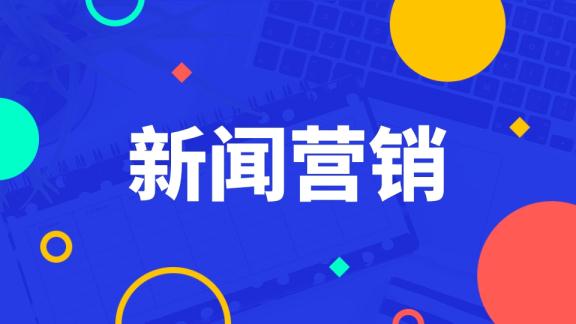 新闻稿代写公司，深圳哪里有企业新闻稿代写服务？