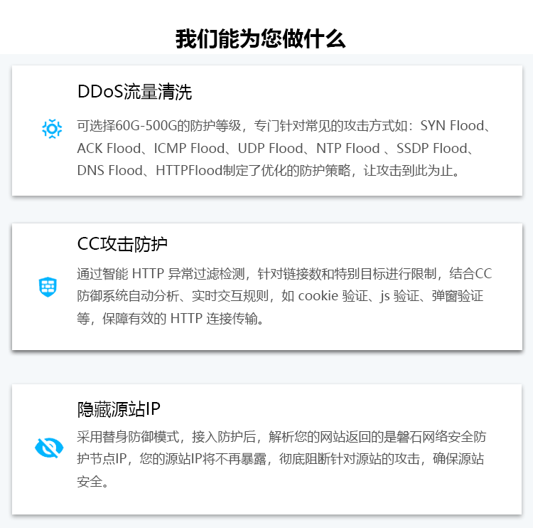 网站 防攻击 防DDoS 防CC 隐藏源IP 加速 缓存 高防 高防服务器